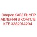 3382014294 КАБЕЛЬ УПРАВЛЕНИЯ В КОМПЛЕКТЕ Epiroc