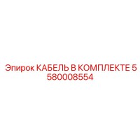 5580008554 КАБЕЛЬ В КОМПЛЕКТЕ Epiroc