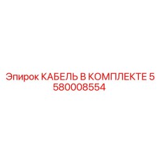 5580008554 КАБЕЛЬ В КОМПЛЕКТЕ Epiroc