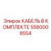 5580008554 КАБЕЛЬ В КОМПЛЕКТЕ Epiroc