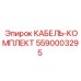 5590003295 КАБЕЛЬ-КОМПЛЕКТ Epiroc