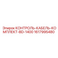 1617995480 КОНТРОЛЬ-КАБЕЛЬ-КОМПЛЕКТ-BD-1400 Epiroc