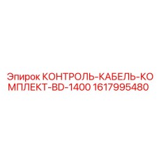 1617995480 КОНТРОЛЬ-КАБЕЛЬ-КОМПЛЕКТ-BD-1400 Epiroc