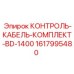 1617995480 КОНТРОЛЬ-КАБЕЛЬ-КОМПЛЕКТ-BD-1400 Epiroc