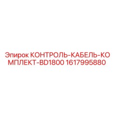 1617995880 КОНТРОЛЬ-КАБЕЛЬ-КОМПЛЕКТ-BD1800 Epiroc