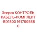1617995880 КОНТРОЛЬ-КАБЕЛЬ-КОМПЛЕКТ-BD1800 Epiroc