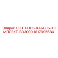 1617995680 КОНТРОЛЬ-КАБЕЛЬ-КОМПЛЕКТ-BD3000 Epiroc
