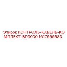1617995680 КОНТРОЛЬ-КАБЕЛЬ-КОМПЛЕКТ-BD3000 Epiroc