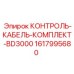 1617995680 КОНТРОЛЬ-КАБЕЛЬ-КОМПЛЕКТ-BD3000 Epiroc