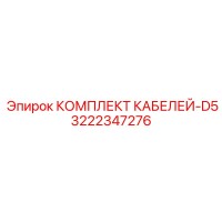 3222347276 КОМПЛЕКТ КАБЕЛЕЙ-D5 Epiroc
