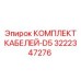3222347276 КОМПЛЕКТ КАБЕЛЕЙ-D5 Epiroc