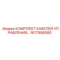 1617995080 КОМПЛЕКТ КАБЕЛЕЙ УПРАВЛЕНИЯ Epiroc