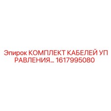 1617995080 КОМПЛЕКТ КАБЕЛЕЙ УПРАВЛЕНИЯ Epiroc
