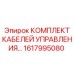 1617995080 КОМПЛЕКТ КАБЕЛЕЙ УПРАВЛЕНИЯ Epiroc