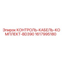 1617995180 КОНТРОЛЬ-КАБЕЛЬ-КОМПЛЕКТ-BD390 Epiroc