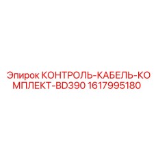 1617995180 КОНТРОЛЬ-КАБЕЛЬ-КОМПЛЕКТ-BD390 Epiroc