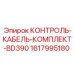 1617995180 КОНТРОЛЬ-КАБЕЛЬ-КОМПЛЕКТ-BD390 Epiroc