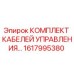 1617995380 КОМПЛЕКТ КАБЕЛЕЙ УПРАВЛЕНИЯ Epiroc