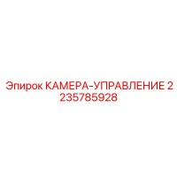 2235785928 КАМЕРА-УПРАВЛЕНИЕ Epiroc