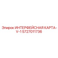5727011736 ИНТЕРФЕЙСНАЯ КАРТА-V-1 Epiroc