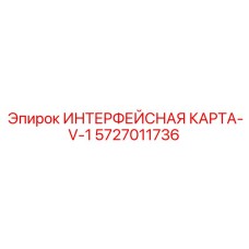 5727011736 ИНТЕРФЕЙСНАЯ КАРТА-V-1 Epiroc