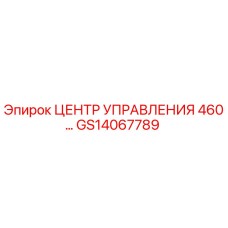 GS14067789 ЦЕНТР УПРАВЛЕНИЯ 460… Epiroc