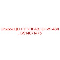 GS14071476 ЦЕНТР УПРАВЛЕНИЯ 460… Epiroc