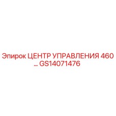 GS14071476 ЦЕНТР УПРАВЛЕНИЯ 460… Epiroc