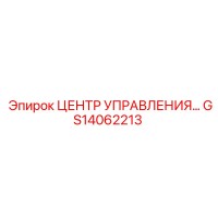 GS14062213 ЦЕНТР УПРАВЛЕНИЯ Epiroc