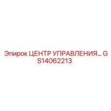 GS14062213 ЦЕНТР УПРАВЛЕНИЯ Epiroc