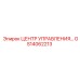 GS14062213 ЦЕНТР УПРАВЛЕНИЯ Epiroc