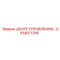 GS14071766 ЦЕНТР УПРАВЛЕНИЯ… Epiroc