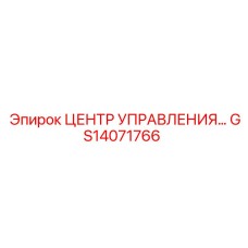 GS14071766 ЦЕНТР УПРАВЛЕНИЯ… Epiroc