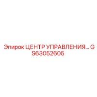GS63052605 ЦЕНТР УПРАВЛЕНИЯ… Epiroc