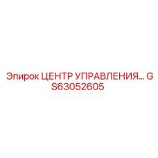 GS63052605 ЦЕНТР УПРАВЛЕНИЯ… Epiroc