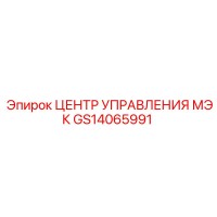 GS14065991 ЦЕНТР УПРАВЛЕНИЯ МЭК Epiroc
