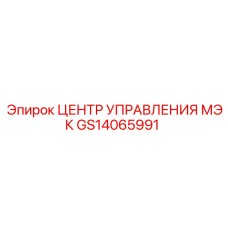 GS14065991 ЦЕНТР УПРАВЛЕНИЯ МЭК Epiroc