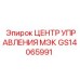 GS14065991 ЦЕНТР УПРАВЛЕНИЯ МЭК Epiroc