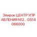 GS14066000 ЦЕНТР УПРАВЛЕНИЯ N12… Epiroc
