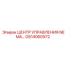GS14060972 ЦЕНТР УПРАВЛЕНИЯ NEMA Epiroc