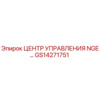 GS14271751 ЦЕНТР УПРАВЛЕНИЯ NGE Epiroc
