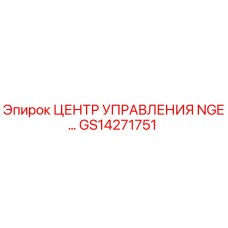 GS14271751 ЦЕНТР УПРАВЛЕНИЯ NGE Epiroc
