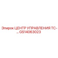 GS14063023 ЦЕНТР УПРАВЛЕНИЯ ТС- Epiroc