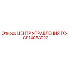 GS14063023 ЦЕНТР УПРАВЛЕНИЯ ТС- Epiroc