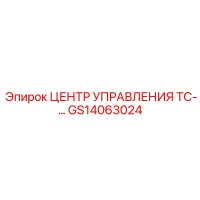 GS14063024 ЦЕНТР УПРАВЛЕНИЯ ТС- Epiroc