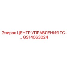 GS14063024 ЦЕНТР УПРАВЛЕНИЯ ТС- Epiroc