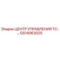 GS14063025 ЦЕНТР УПРАВЛЕНИЯ ТС-… Epiroc