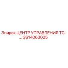 GS14063025 ЦЕНТР УПРАВЛЕНИЯ ТС-… Epiroc
