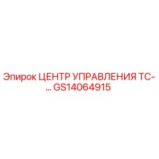 GS14064915 ЦЕНТР УПРАВЛЕНИЯ ТС-… Epiroc