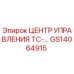 GS14064915 ЦЕНТР УПРАВЛЕНИЯ ТС-… Epiroc